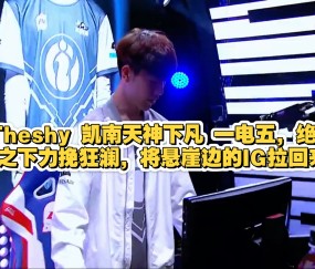 NG28-包含TheShy新星绝杀表现惊艳，DWG未来可期！的词条