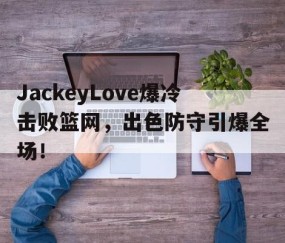 NG28- jackeylove首秀lpl 