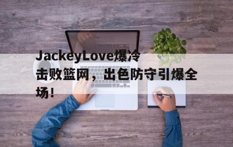 NG28- jackeylove首秀lpl 